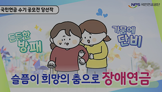[국민연금 수기 공모전 당선작]