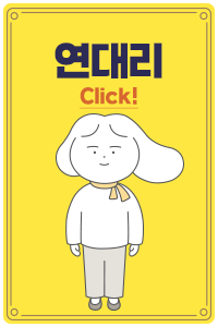 연대리