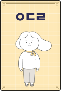 ㅇㄷㄹ