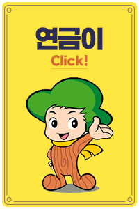 연금이