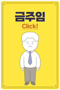 금주임