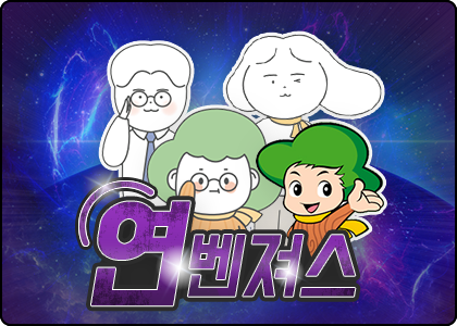 연벤져스