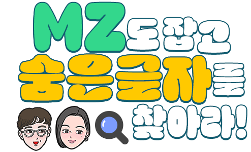 MZ도 잡고 숨은 글자도 찾아라!