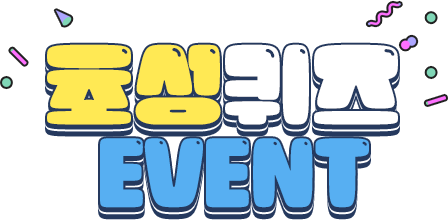 초성퀴즈 EVENT