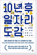 10년후 일자리 도감
