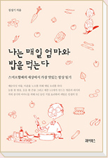 나는 매일 엄마와 밥을 먹는다.