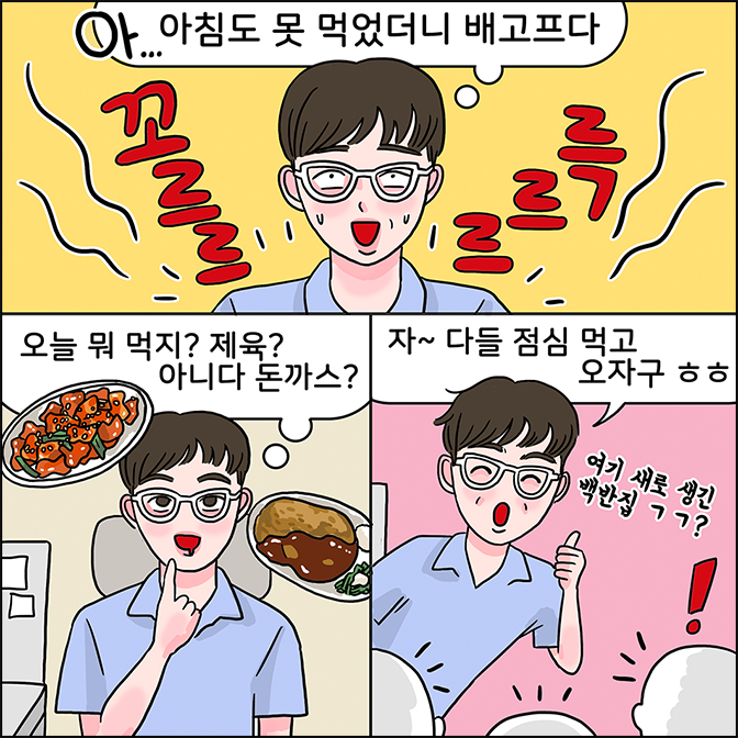 m: 아침도 못 먹었더니 배고프다 꼬르르 꼬르르 m:오늘 뭐 먹지? 제육? 아니다 돈가스? m:자~ 다들 점심 먹고 오자구 ㅎㅎ (여기서 새로 생긴 백반집 ㄱㄱ ?)