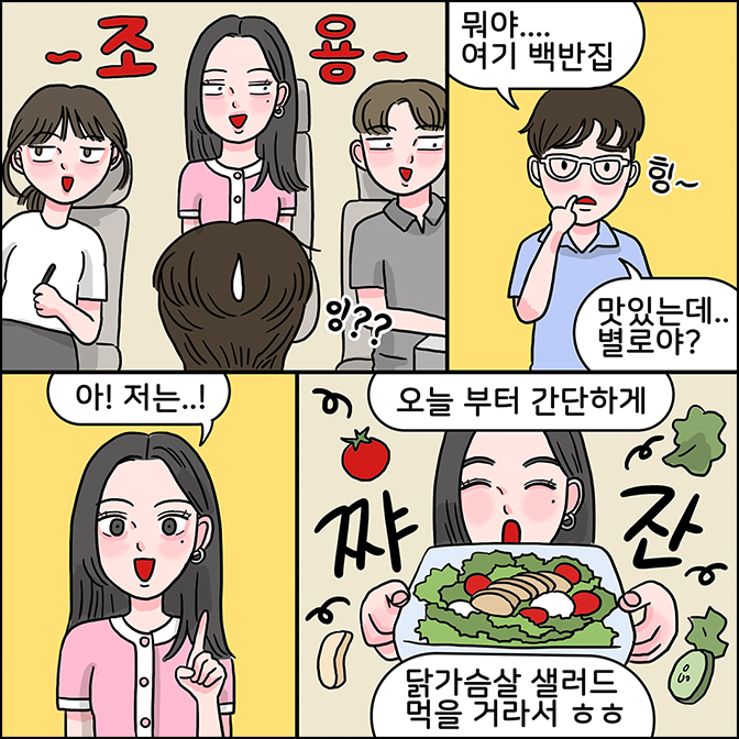 m: (조용) m:뭐야... 여기 백반집 맛 있는데... 별로야? z: 아! 저는..! 오늘부터 간단하게 닭가슴살 샐러드 먹을 거라서 ㅎㅎ