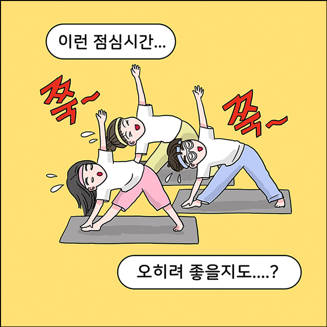 M: 이런 점심시간... 쭉~쭉~(요가) 오히려 좋을 지도....?