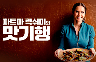 디즈니 플러스 : 파드마 락쉬미의 맛기행