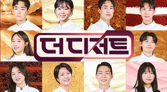 출처 티빙 : 더 디저트