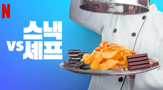 넷플릭스 : 스낵 VS 셰프
