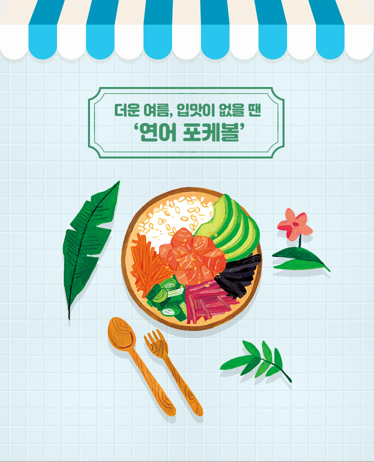 더운 여름, 입맛이 없을 땐 '연어 포케볼'