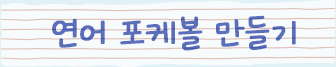 연어 포케볼 만들기