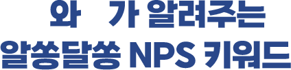 M과 Z가 알려주는 알쏭달쏭 NPS 키워드