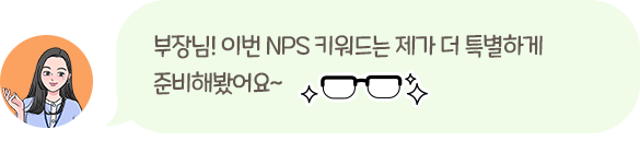 부장님! 이번 NPS 키워드는 제가 더 특별하게 준비해봤어요~
                    