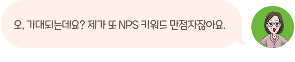 오, 기대되는데요? 제가 또 NPS 키워드 만점자잖아요.