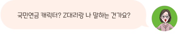 국민연금 캐릭터? Z대리랑 나 말하는 건가요?