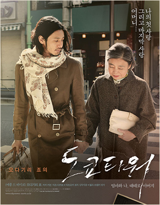 도쿄타워 공식 포스터 (출처: 다음 영화)