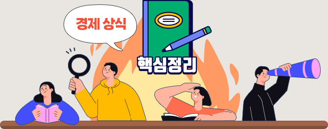 경제 상식 핵심정리