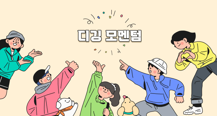 디깅 모멘텀