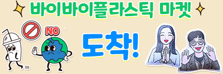 바이바이플라스틱 마켓 도착!