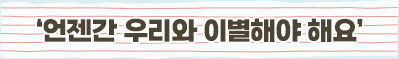 ‘언젠간 우리와 이별해야 해요’