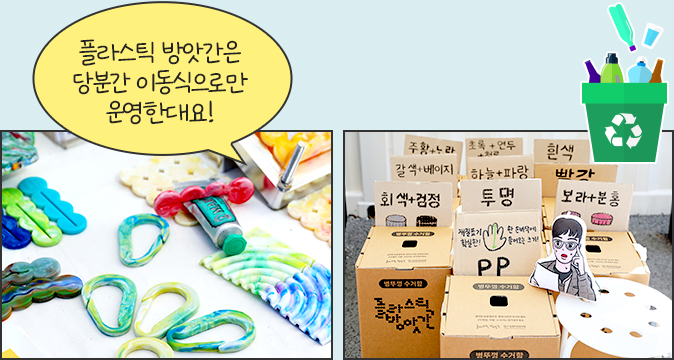 플라스틱 방앗간은 당분간 이동식으로만 운영한대요!