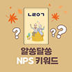 NPS 키워드