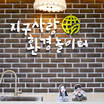대신 일하고 올게
