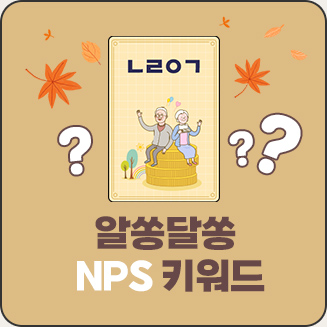 NPS키워드