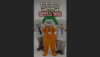 [국민연금 밸런스 게임]