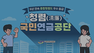 [6년 연속 종합청렴도 우수 등급]