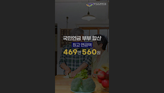 [국민연금 부부 수급자 최고연금액 469만 원!✨]