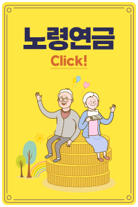 노령연금