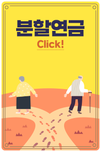분할연금