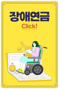 장애연금