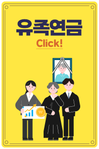 유족연금
