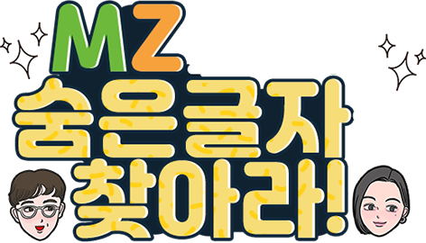 MZ도 잡고 숨은 글자도 찾아라!