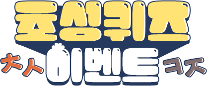 초성퀴즈 EVENT