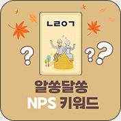 NPS키워드