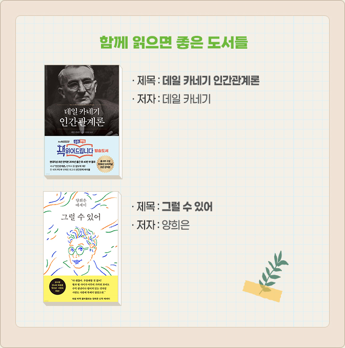 함께 읽으면 좋은 도서들-· 제목 : 데일 카네기 인간관계론 · 저자 : 데일 카네기, · 제목 : 그럴 수 있어 · 저자 : 양희은