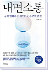 내면소통