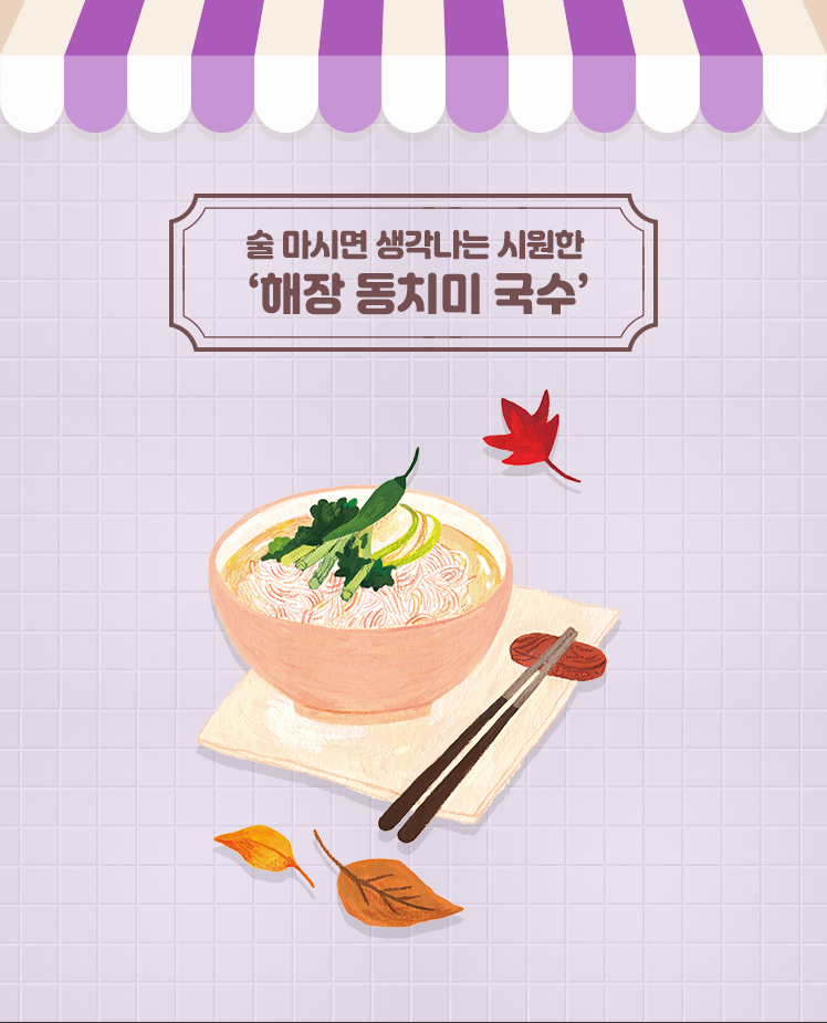 술 마시면 생각나는 시원한 ‘해장 동치미 국수’’