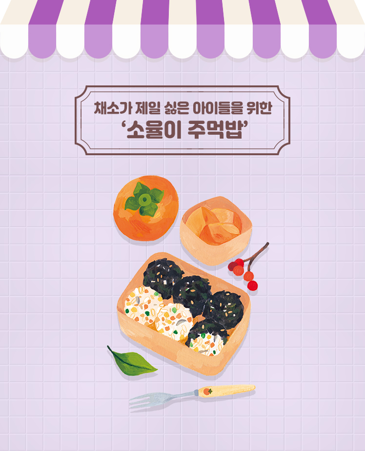 채소가 제일 싫은 아이들을 위한 ‘소율이 주먹밥’