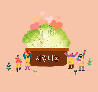 사랑나눔