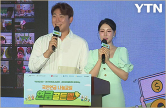 국민연금 나눔교실 연금골든벨 (출처 :  YTN)