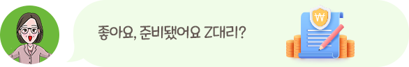 좋아요, 준비됐어요 Z대리?