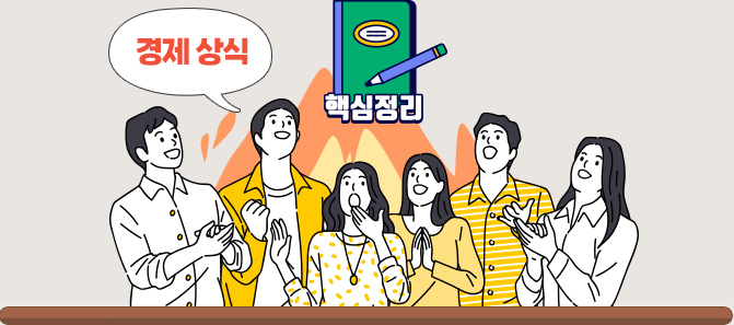 경제 상식 핵심정리