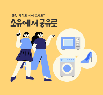소유에서 공유로